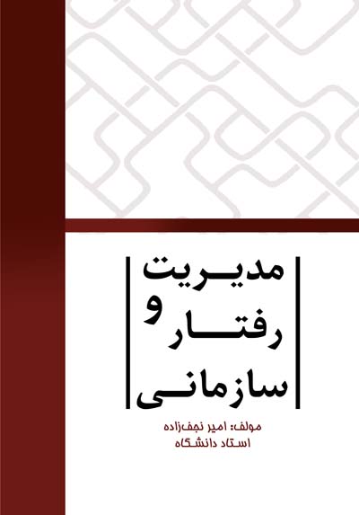 ‏‫مدیریت و رفتار سازمانی‬